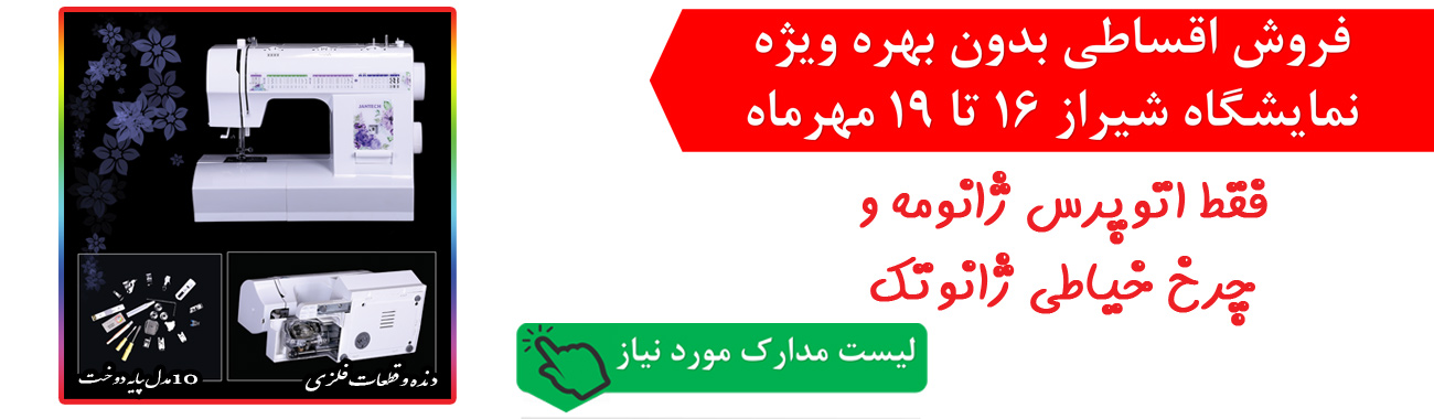 فروش استثنایی در نمایشگاه شیراز فروش استثنایی در نمایشگاه شیراز