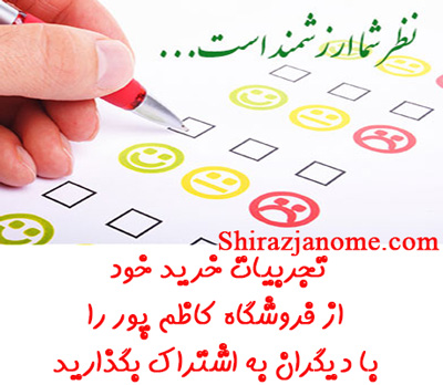 نظر سنجی پس ار خرید