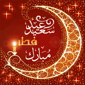 عيد سعيد فطر بر همگان مبارك باد