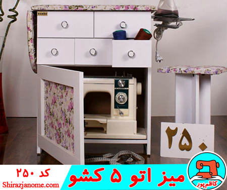 ميز اتو تاشو 5 كشاب طرحدار کد 250