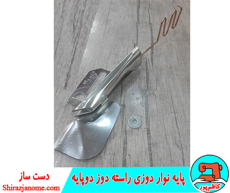 پايه نوار دوزی راسته دوز دوپایه کارگاهی دست ساز (بدون نیاز به تعویض صفحه)