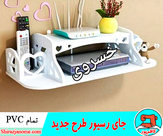 طاقچه و جای رسیوری جدید سفید تمام PVC