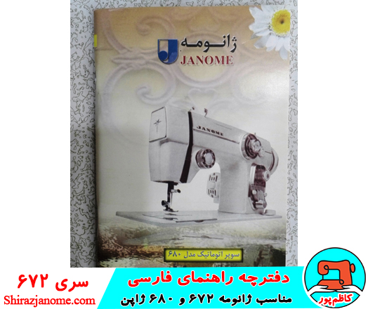 دفترچه راهنمای فارسی چرخ خیاطی ژانومه مدل 672 و 680 ژاپن