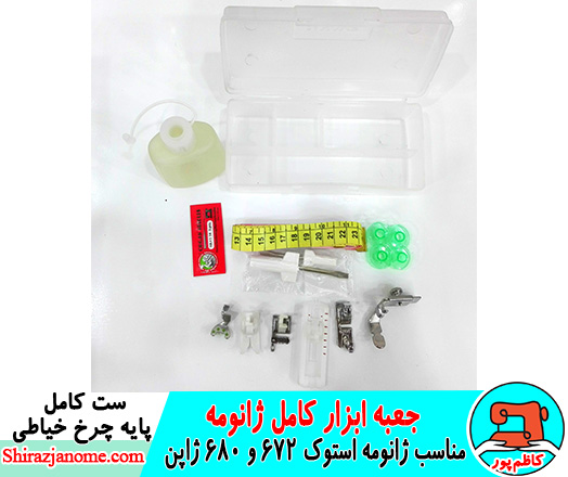 جعبه ابزار کامل پایه های چرخ خیاطی ژانومه 672 و 680 استوک