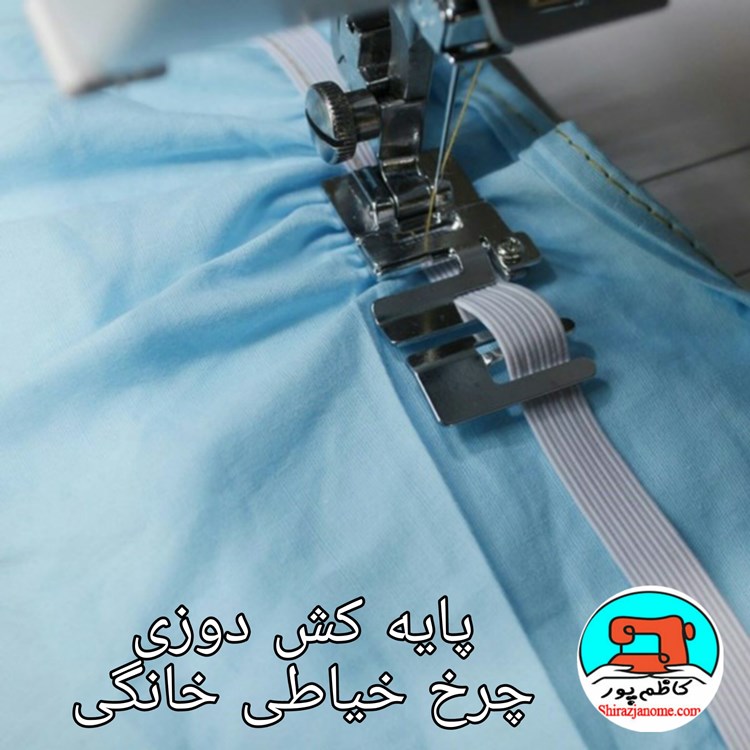 پایه کش دوزی چرخ خیاطی خانگی