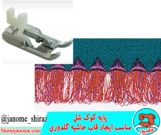 پايه كوك شل چرخ خیاطی خانگی