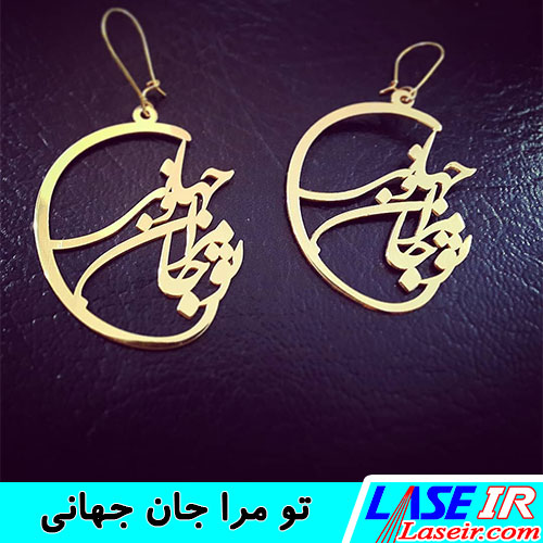 گوشواره نقره لیزری جان جهان