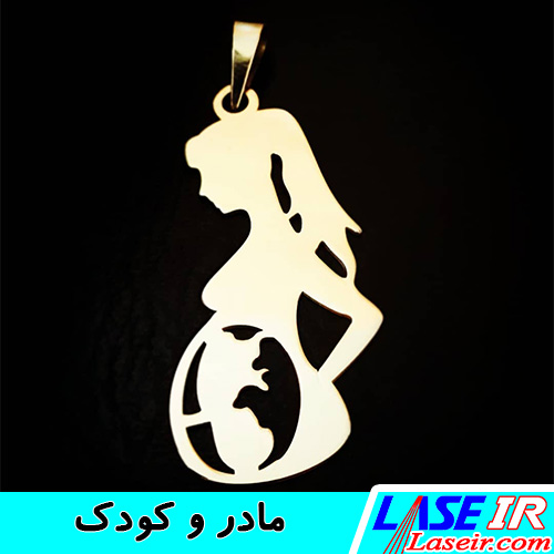 پلاک نقره لیزری مادر و کودک