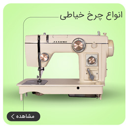 انواع چرخ خیاطی خانگی