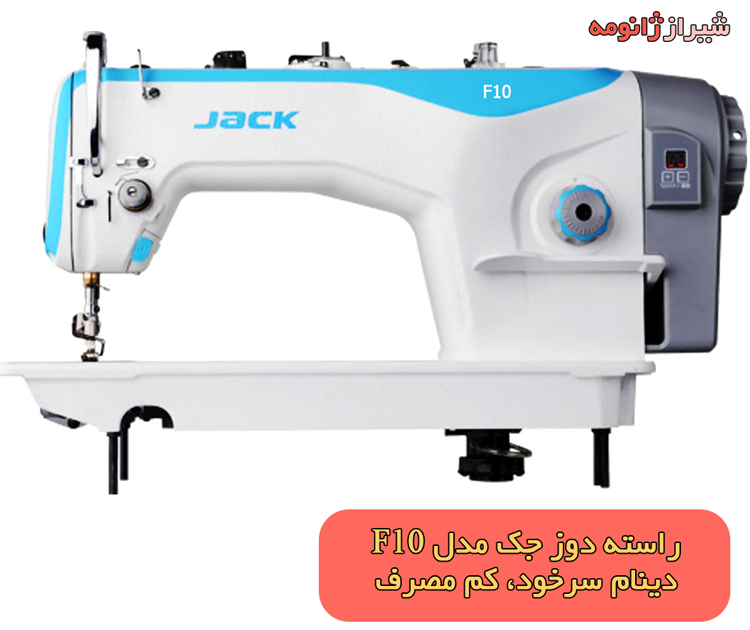 چرخ خیاطی راسته دوز جک مدل F10